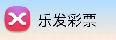 乐发彩票 logo